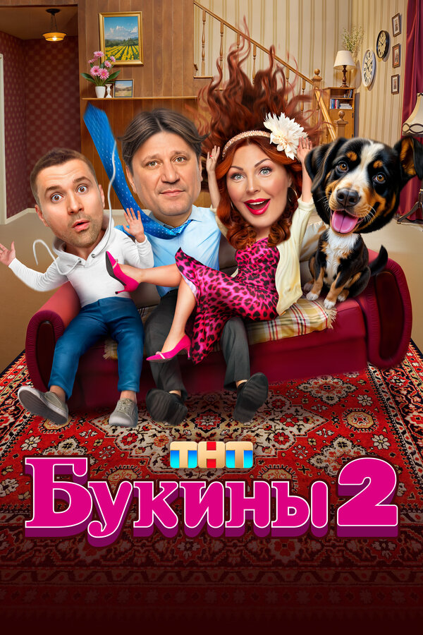 Букины постер